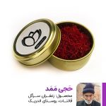 زعفران حَجی ممد