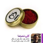 زعفران کِلِی مَمرضا